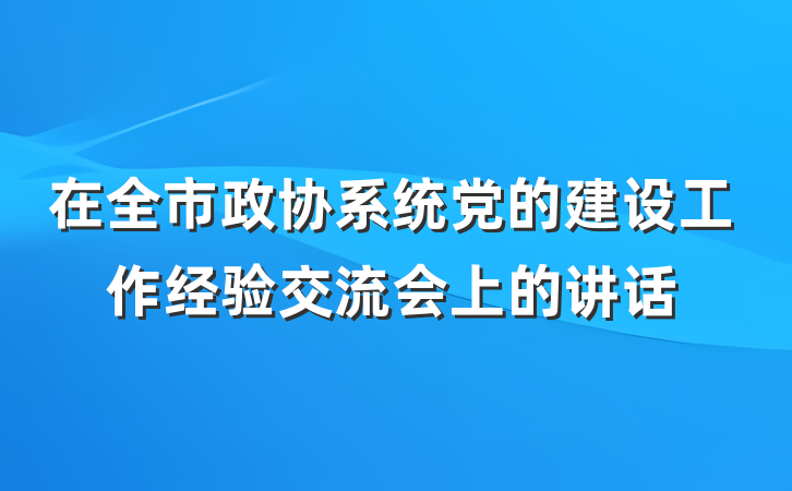 在全市政协系统党的建设工作经验交流会上的讲话