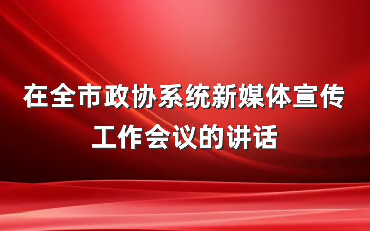 在全市政协系统新媒体宣传工作会议的讲话