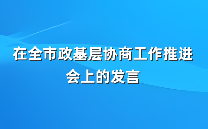 在全市政基层协商工作推进会上的发言