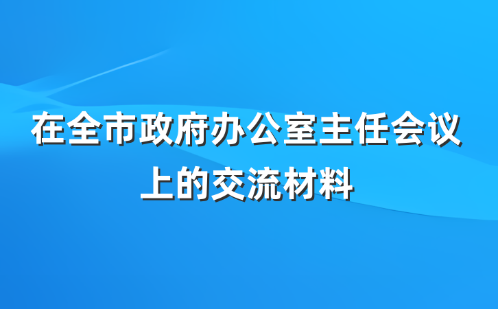 在全市政府办公室主任会议上的交流材料