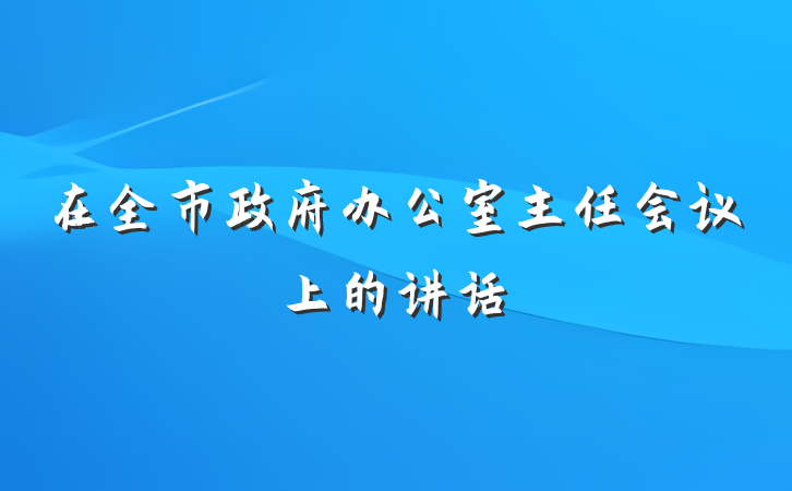 在全市政府办公室主任会议上的讲话