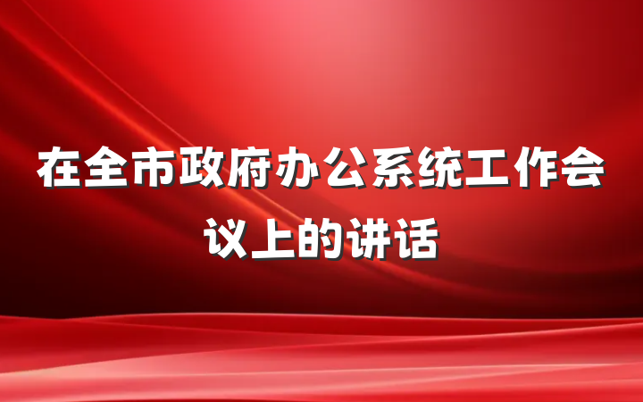 在全市政府办公系统工作会议上的讲话