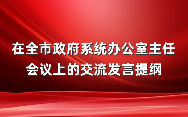 在全市政府系统办公室主任会议上的交流发言提纲