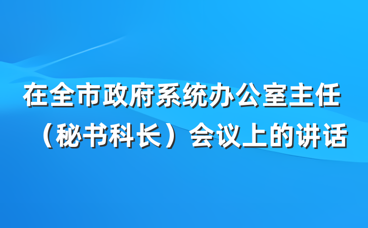 在全市政府系统办公室主任（秘书科长）会议上的讲话