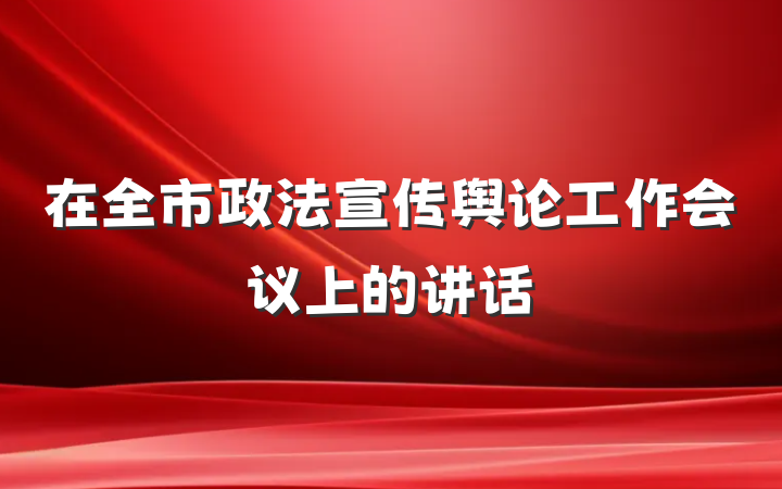 在全市政法宣传舆论工作会议上的讲话