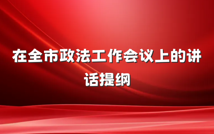 在全市政法工作会议上的讲话提纲