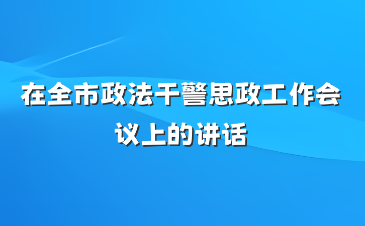 在全市政法干警思政工作会议上的讲话