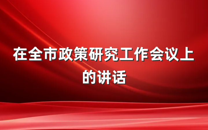 在全市政策研究工作会议上的讲话