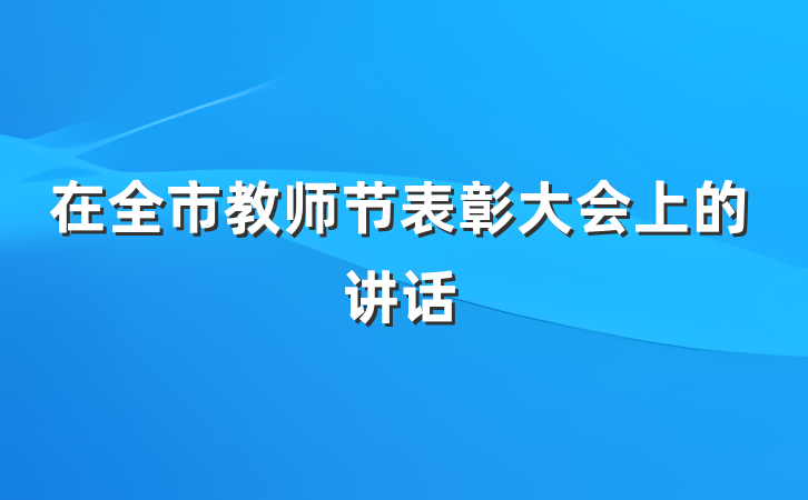 在全市教师节表彰大会上的讲话