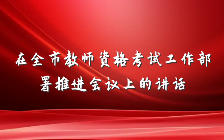 在全市教师资格考试工作部署推进会议上的讲话