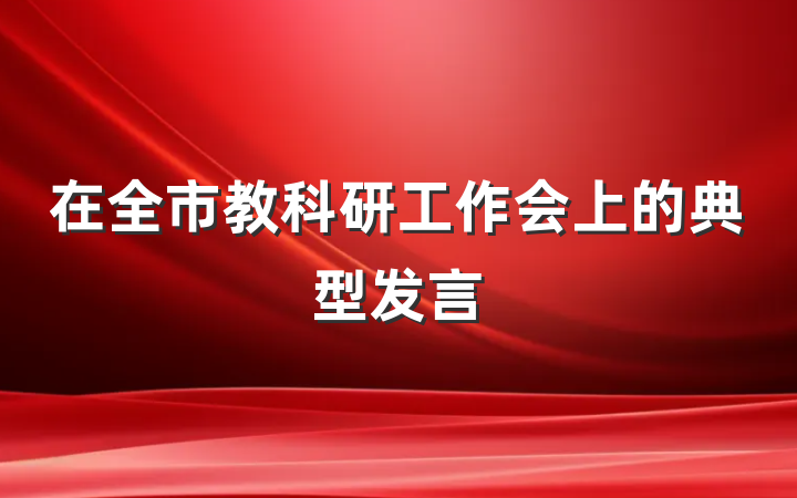 在全市教科研工作会上的典型发言