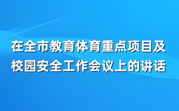 在全市教育体育重点项目及校园安全工作会议上的讲话