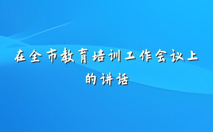 在全市教育培训工作会议上的讲话