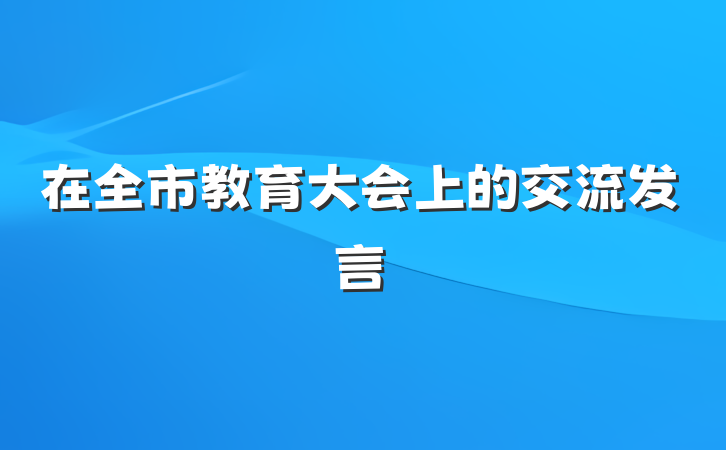 在全市教育大会上的交流发言
