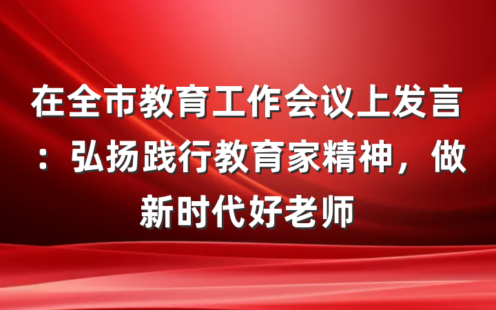 在全市教育工作会议上发言：弘扬践行教育家精神，做新时代好老师