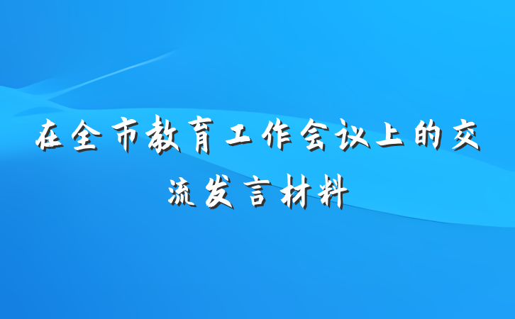 在全市教育工作会议上的交流发言材料