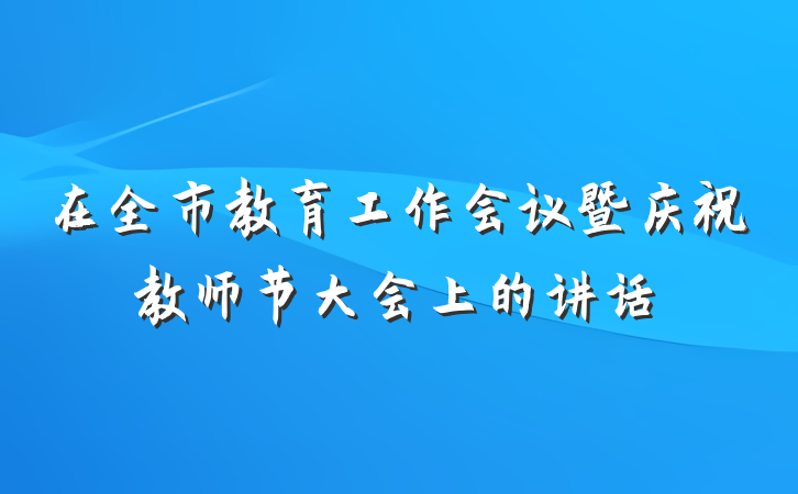 在全市教育工作会议暨庆祝教师节大会上的讲话