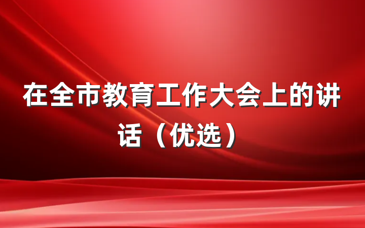 在全市教育工作大会上的讲话（优选）