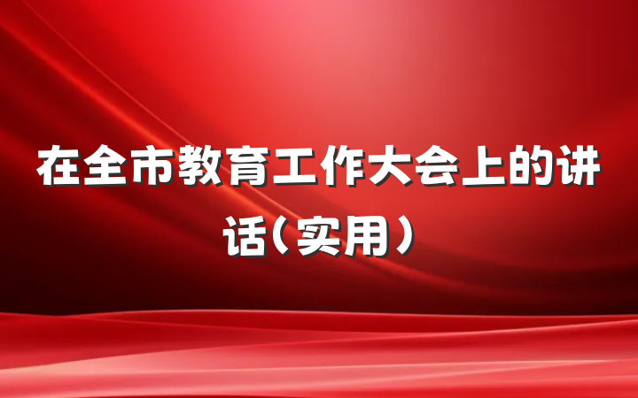 在全市教育工作大会上的讲话（实用）