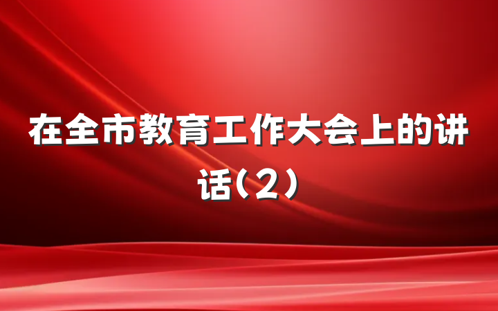 在全市教育工作大会上的讲话（2）