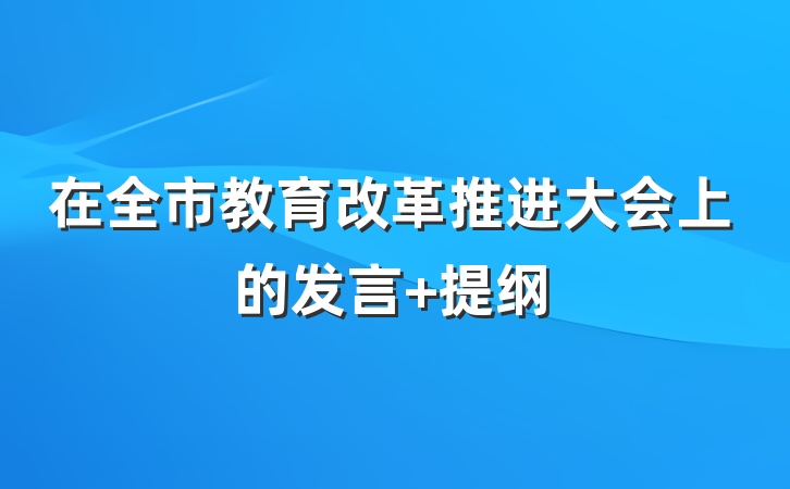在全市教育改革推进大会上的发言 提纲