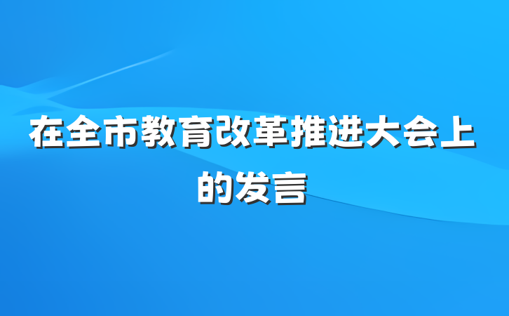 在全市教育改革推进大会上的发言