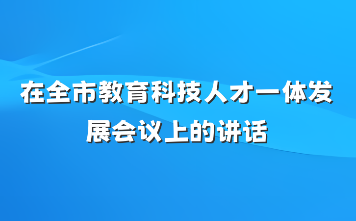 在全市教育科技人才一体发展会议上的讲话