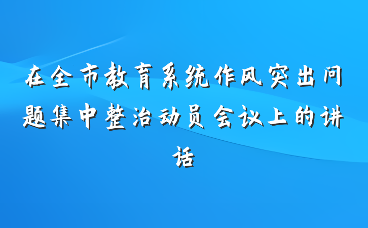 在全市教育系统作风突出问题集中整治动员会议上的讲话