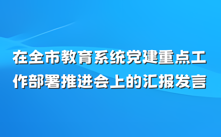 在全市教育系统党建重点工作部署推进会上的汇报发言