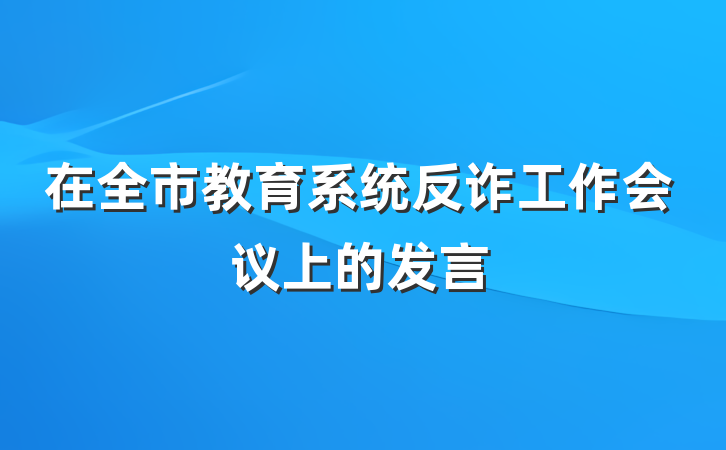 在全市教育系统反诈工作会议上的发言