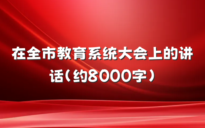 在全市教育系统大会上的讲话（约8000字）