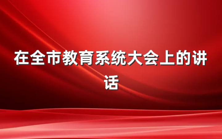 在全市教育系统大会上的讲话
