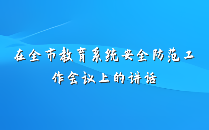 在全市教育系统安全防范工作会议上的讲话