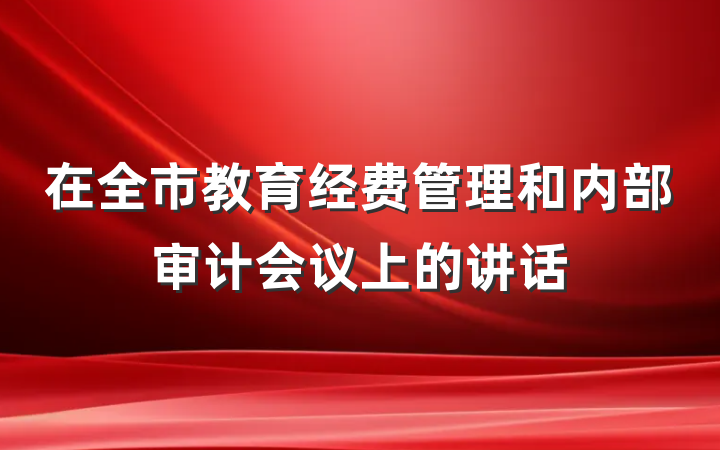 在全市教育经费管理和内部审计会议上的讲话