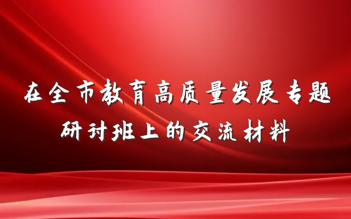 在全市教育高质量发展专题研讨班上的交流材料