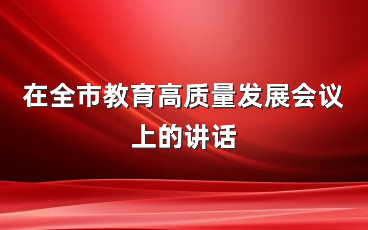 在全市教育高质量发展会议上的讲话