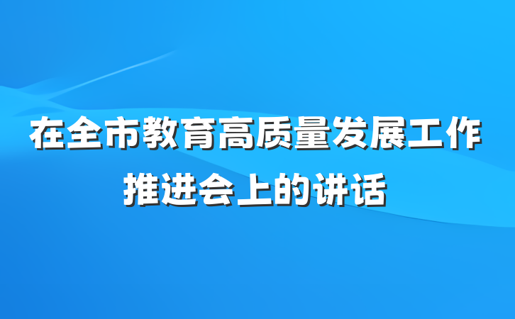 在全市教育高质量发展工作推进会上的讲话