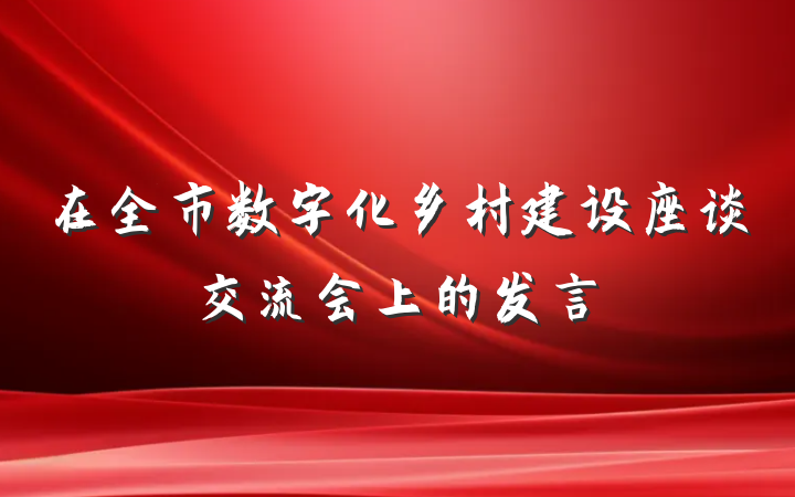 在全市数字化乡村建设座谈交流会上的发言