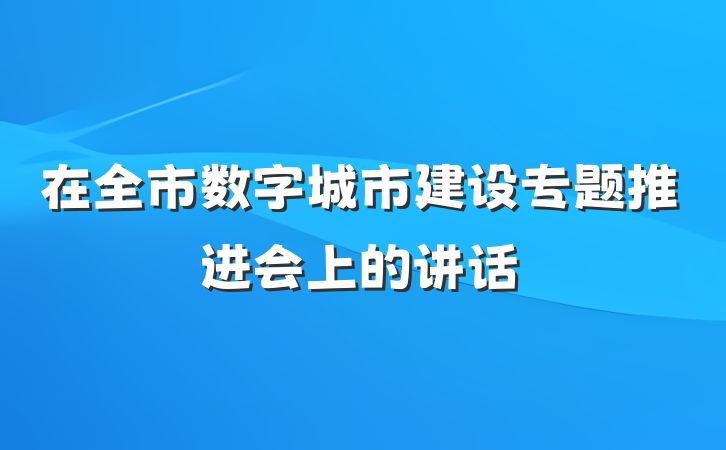 在全市数字城市建设专题推进会上的讲话