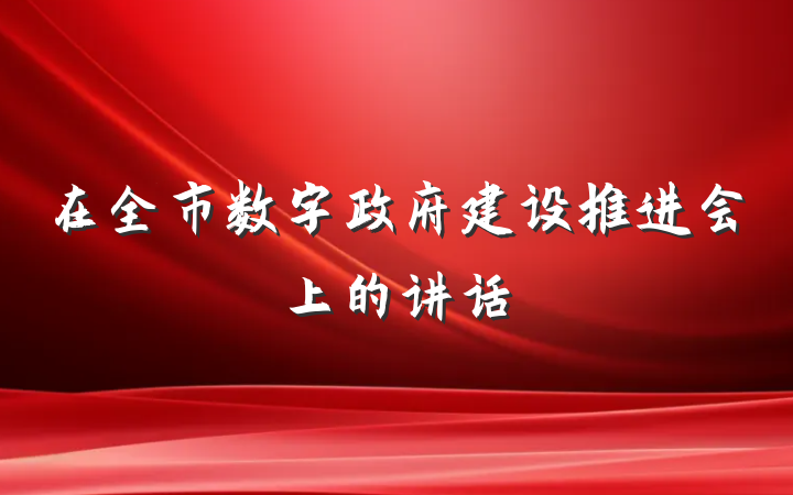 在全市数字政府建设推进会上的讲话