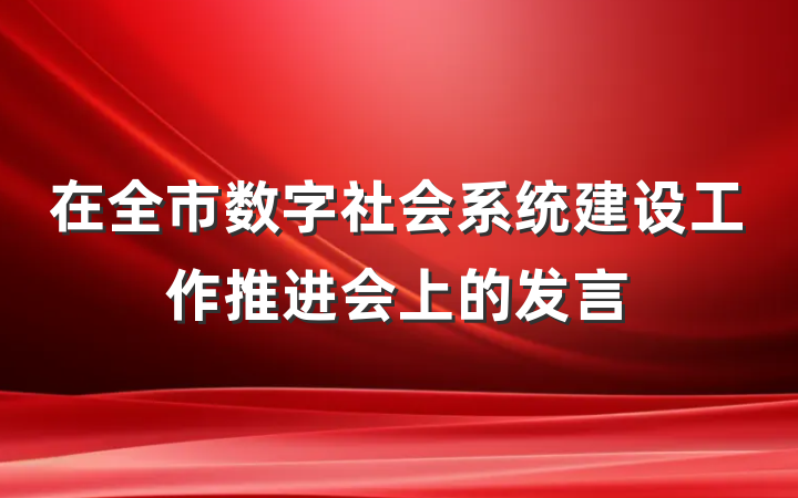 在全市数字社会系统建设工作推进会上的发言