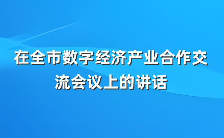 在全市数字经济产业合作交流会议上的讲话