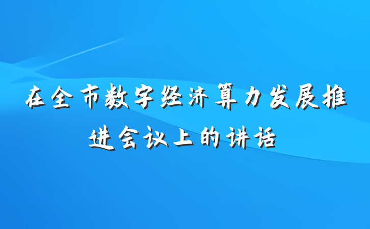 在全市数字经济算力发展推进会议上的讲话