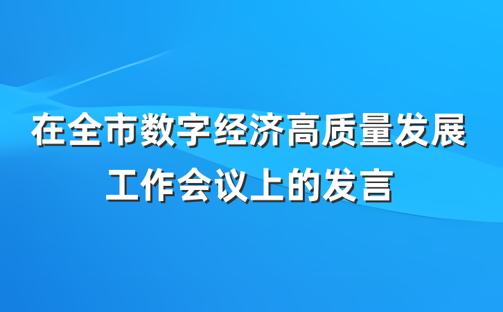 在全市数字经济高质量发展工作会议上的发言