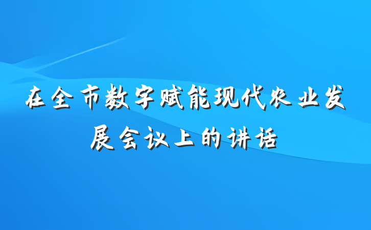 在全市数字赋能现代农业发展会议上的讲话