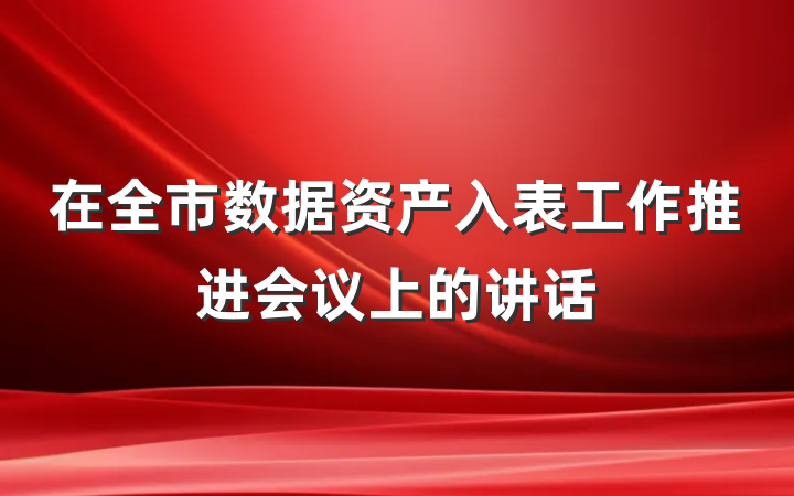 在全市数据资产入表工作推进会议上的讲话