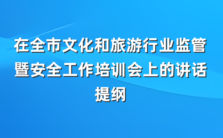 在全市文化和旅游行业监管暨安全工作培训会上的讲话提纲