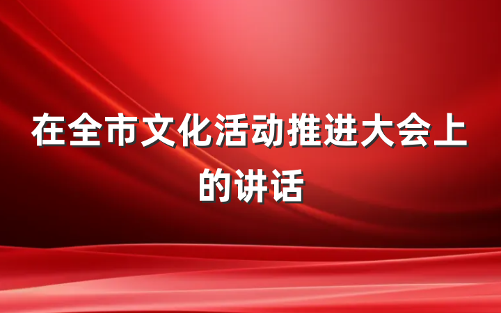 在全市文化活动推进大会上的讲话