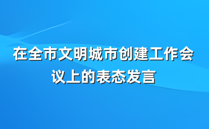 在全市文明城市创建工作会议上的表态发言