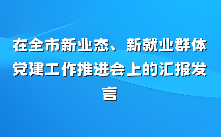 在全市新业态、新就业群体党建工作推进会上的汇报发言